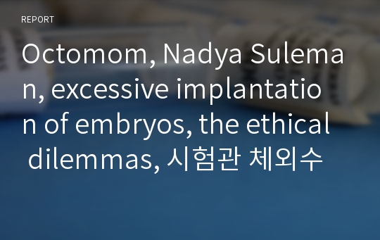 Octomom, Nadya Suleman, excessive implantation of embryos, the ethical dilemmas, 시험관 체외수정 시술