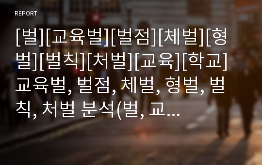 [벌][교육벌][벌점][체벌][형벌][벌칙][처벌][교육][학교]교육벌, 벌점, 체벌, 형벌, 벌칙, 처벌 분석(벌, 교육벌, 벌점, 체벌, 형벌, 벌칙, 처벌, 교육, 학교)