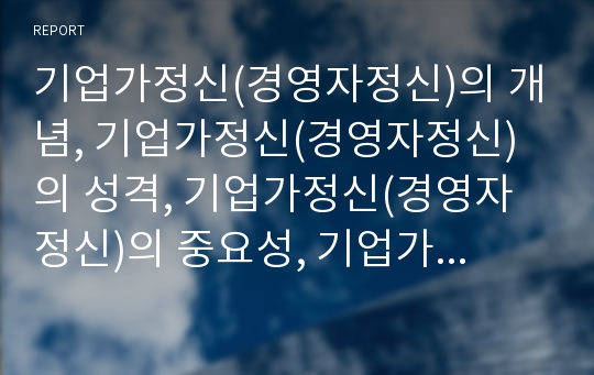 기업가정신(경영자정신)의 개념, 기업가정신(경영자정신)의 성격, 기업가정신(경영자정신)의 중요성, 기업가정신(경영자정신)의 구성요소, 기업가정신(경영자정신)의 기대효과, 제고과제