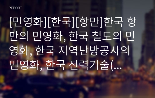 [민영화][한국][항만]한국 항만의 민영화, 한국 철도의 민영화, 한국 지역난방공사의 민영화, 한국 전력기술(한전기술)의 민영화, 한국 종합화학의 민영화, 한국 은행의 민영화