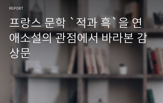 프랑스 문학 `적과 흑`을 연애소설의 관점에서 바라본 감상문