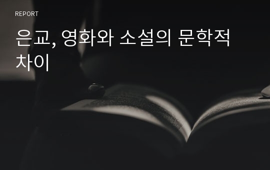 은교, 영화와 소설의 문학적 차이