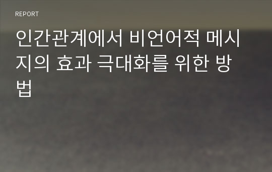 인간관계에서 비언어적 메시지의 효과 극대화를 위한 방법