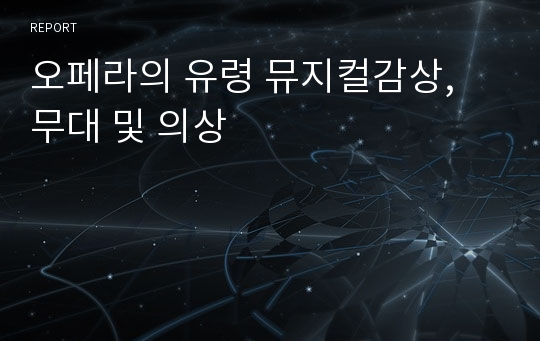 오페라의 유령 뮤지컬감상, 무대 및 의상