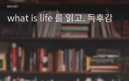 what is life 를 읽고. 독후감