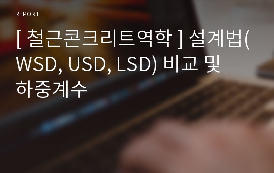 [ 철근콘크리트역학 ] 설계법(WSD, USD, LSD) 비교 및 하중계수