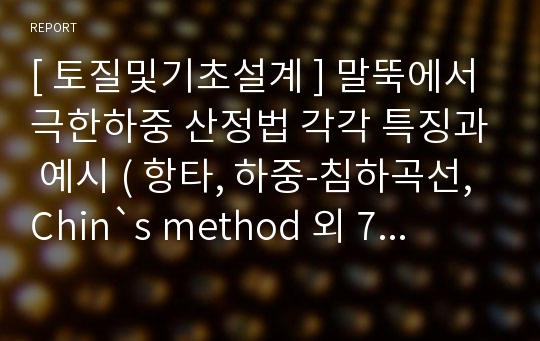 [ 토질및기초설계 ] 말뚝에서 극한하중 산정법 각각 특징과 예시 ( 항타, 하중-침하곡선, Chin`s method 외 7 가지 등 )