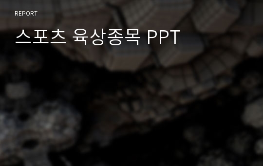 스포츠 육상종목 PPT