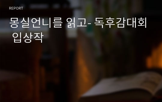 몽실언니를 읽고- 독후감대회 입상작