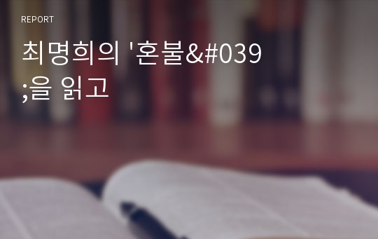 최명희의 &#039;혼불&#039;을 읽고