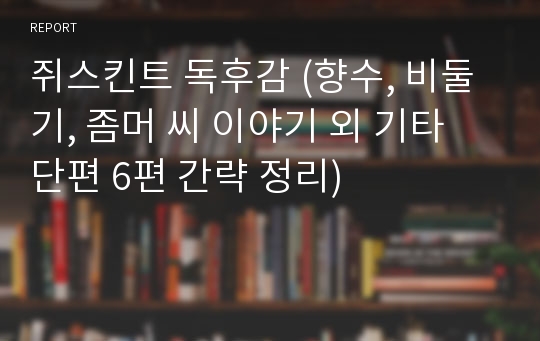 쥐스킨트 독후감 (향수, 비둘기, 좀머 씨 이야기 외 기타 단편 6편 간략 정리)