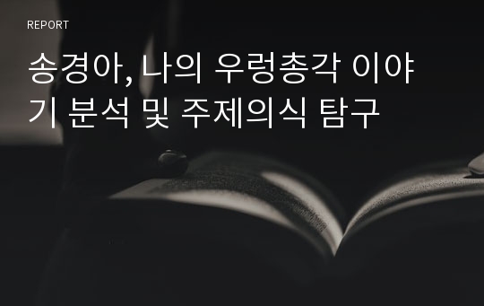 송경아, 나의 우렁총각 이야기 분석 및 주제의식 탐구