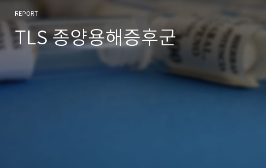 TLS 종양용해증후군