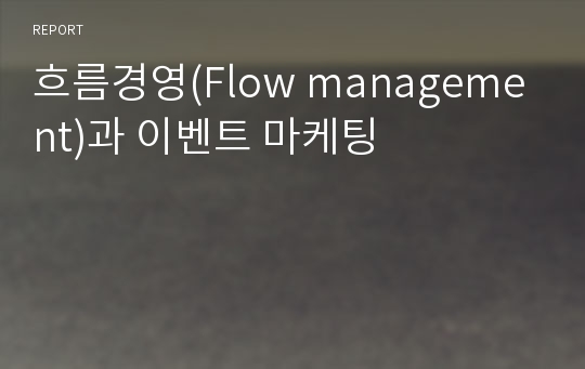 흐름경영(Flow management)과 이벤트 마케팅