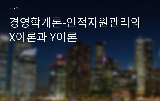 경영학개론-인적자원관리의 X이론과 Y이론