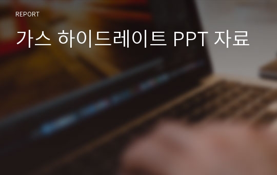 가스 하이드레이트 PPT 자료