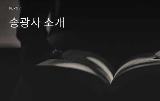 송광사 소개