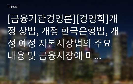 [금융기관경영론][경영학]개정 상법, 개정 한국은행법, 개정 예정 자본시장법의 주요 내용 및 금융시장에 미치는 영향과 파급효과