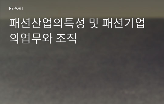 패션산업의특성 및 패션기업의업무와 조직