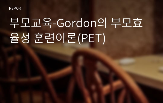 부모교육-Gordon의 부모효율성 훈련이론(PET)