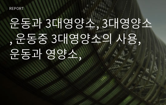 운동과 3대영양소, 3대영양소, 운동중 3대영양소의 사용, 운동과 영양소,