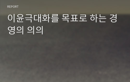 이윤극대화를 목표로 하는 경영의 의의