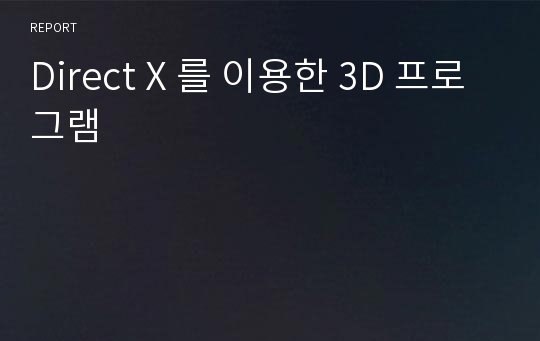 Direct X 를 이용한 3D 프로그램