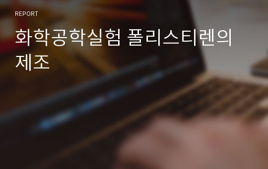 화학공학실험 폴리스티렌의 제조