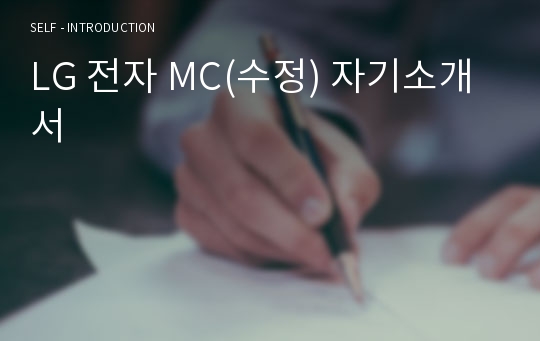 LG 전자 MC(수정) 자기소개서