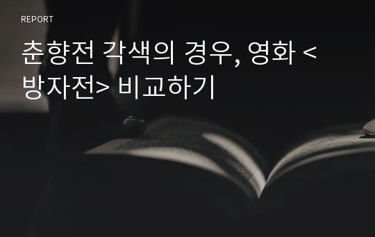 춘향전 각색의 경우, 영화 &lt;방자전&gt; 비교하기