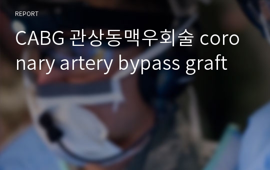 CABG 관상동맥우회술 coronary artery bypass graft