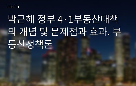 박근혜 정부 4·1부동산대책의 개념 및 문제점과 효과. 부동산정책론