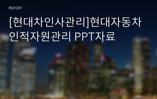 [현대차인사관리]현대자동차 인적자원관리 PPT자료