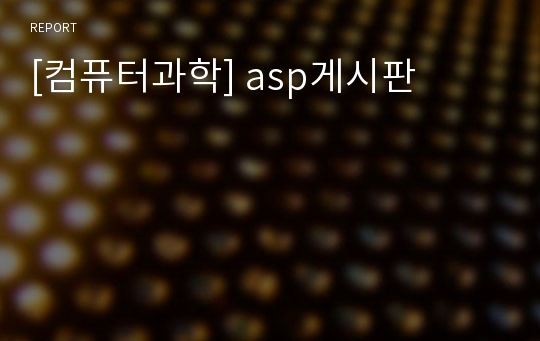 [컴퓨터과학] asp게시판