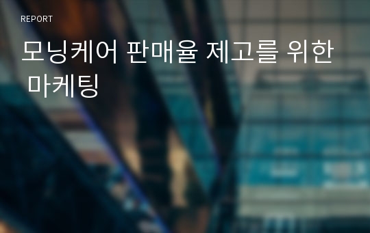 모닝케어 판매율 제고를 위한 마케팅