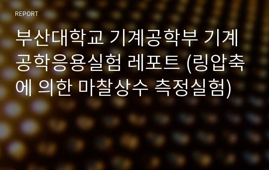 부산대학교 기계공학부 기계공학응용실험 레포트 (링압축에 의한 마찰상수 측정실험)