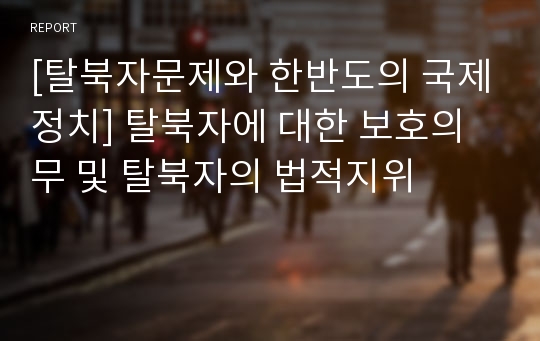 [탈북자문제와 한반도의 국제정치] 탈북자에 대한 보호의무 및 탈북자의 법적지위