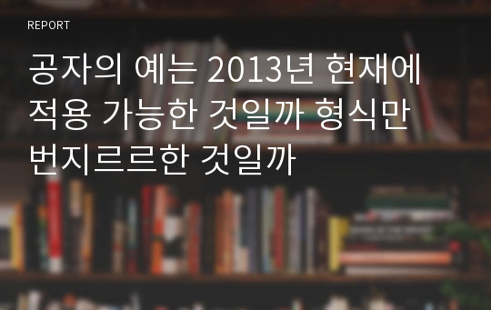 공자의 예는 2013년 현재에 적용 가능한 것일까 형식만 번지르르한 것일까