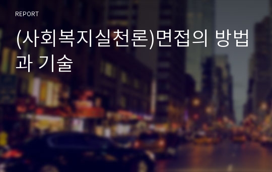 (사회복지실천론)면접의 방법과 기술