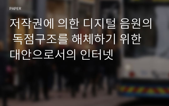 저작권에 의한 디지털 음원의 독점구조를 해체하기 위한 대안으로서의 인터넷