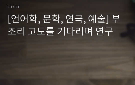 [언어학, 문학, 연극, 예술] 부조리 고도를 기다리며 연구