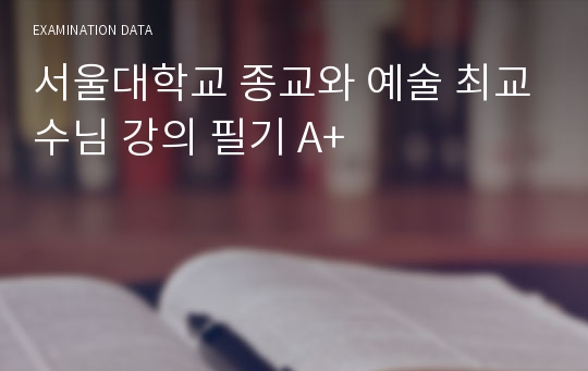 서울대학교 종교와 예술 최교수님 강의 필기 A+