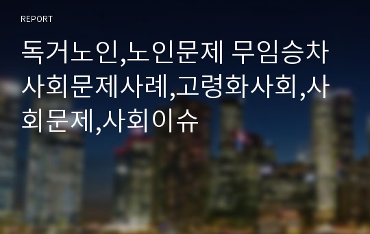 독거노인,노인문제 무임승차 사회문제사례,고령화사회,사회문제,사회이슈