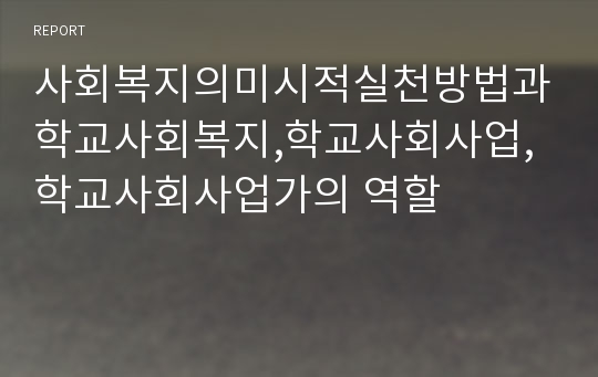 사회복지의미시적실천방법과학교사회복지,학교사회사업,학교사회사업가의 역할