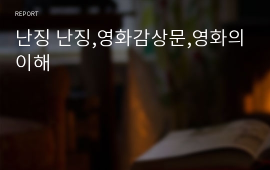 난징 난징,영화감상문,영화의이해