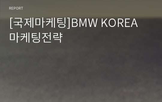 [국제마케팅]BMW KOREA 마케팅전략