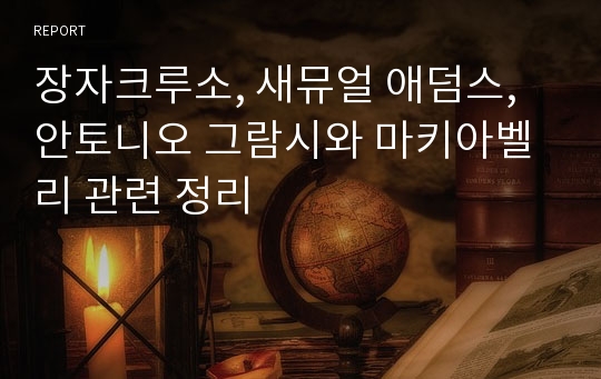 장자크루소, 새뮤얼 애덤스, 안토니오 그람시와 마키아벨리 관련 정리