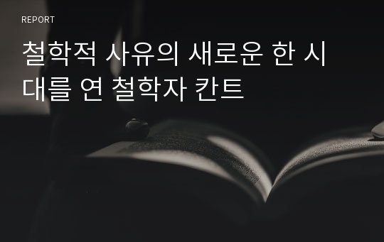 철학적 사유의 새로운 한 시대를 연 철학자 칸트