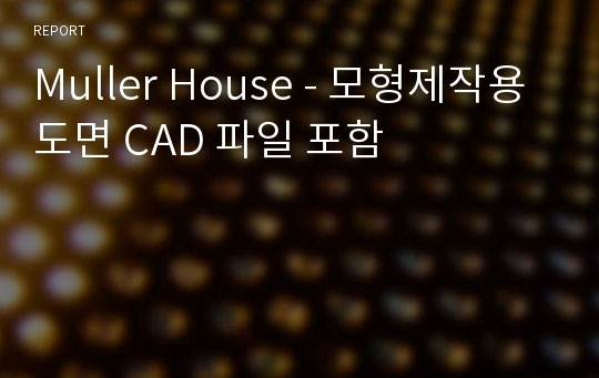 Muller House 주택 분석 - 모형제작용 도면 CAD 파일 포함