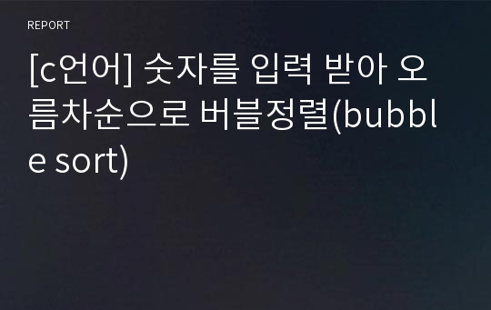 [c언어] 숫자를 입력 받아 오름차순으로 버블정렬(bubble sort)